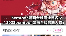 bomtoon漫画台版网址是多少（2023bomtoon漫画台版最新入口）