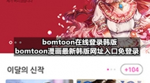 bomtoon在线登录韩版 bomtoon漫画最新韩版网址入口免登录