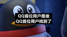 QQ首位用户是谁 QQ首位用户找到了