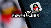 《QQ》游戏账号实名认证教程