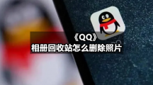 《QQ》相册回收站怎么删除照片