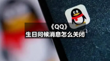 《QQ》生日问候消息怎么关闭