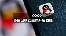 《QQ》多窗口模式具体开启教程