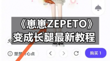 《崽崽ZEPETO》变成长腿最新教程