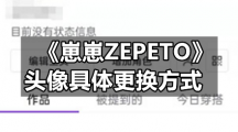 《崽崽ZEPETO》头像具体更换方式