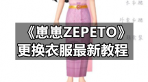 《崽崽ZEPETO》更换衣服最新教程