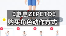 《崽崽ZEPETO》购买角色动作方式