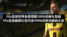 fifa足球世界免费领取5000点券礼包码 fifa足球最新礼包内含5000点券兑换码大全