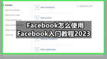 Facebook怎么使用 Facebook入门教程2023