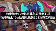 独奏骑士10w钻石礼包码最新汇总 独奏骑士10w钻石礼包码2023(真实有效)