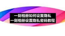 一刻相册如何设置隐私 一刻相册设置隐私密码教程