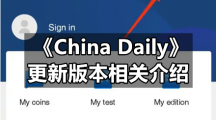 《China Daily》更新版本相关介绍