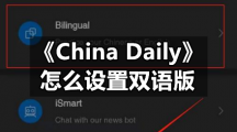 《China Daily》怎么设置双语版