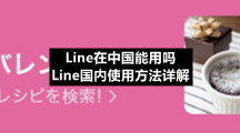 Line在中国能用吗 Line国内使用方法详解
