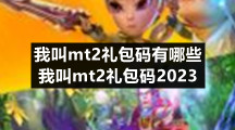 我叫mt2礼包码有哪些 我叫mt2礼包码2023