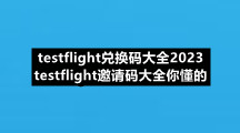 testflight兑换码大全2023 testflight邀请码大全你懂的