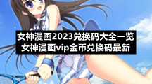 女神漫画2023兑换码大全一览 女神漫画vip金币兑换码最新
