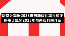 房贷计算器2023年最新版利率是多少 房贷计算器2023年最新版利率介绍