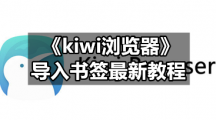 《kiwi浏览器》导入书签最新教程