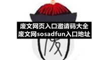 废文网页入口邀请码大全 废文网sosadfun入口地址