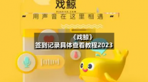 《戏鲸》签到记录具体查看教程2023