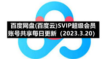 百度网盘(百度云)SVIP超级会员账号共享每日更新（2023.3.20）
