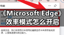 《Microsoft Edge》效率模式怎么开启