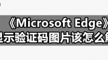 《Microsoft Edge》不显示验证码图片该怎么解决