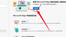 《Microsoft Edge》开启家庭安全功能教程