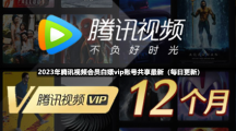 2023年3月24日腾讯视频会员白嫖vip账号共享最新
