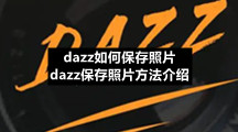 dazz如何保存照片 dazz保存照片方法介绍