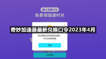 奇妙加速器最新兑换口令2023年4月