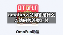 omofun入站问答是什么 入站问答答案汇总