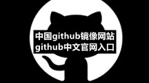 中国github镜像网站 github中文官网入口