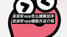 皮皮虾app怎么插眼加字 皮皮虾app插眼方法介绍