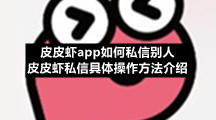 皮皮虾app如何私信别人 皮皮虾私信具体操作方法介绍