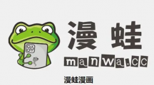 漫蛙动漫在哪里看 漫蛙manwa登录入口页面链接官网最新