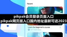 pikpak会员登录页面入口 pikpak网页版入口国内地址最新可进2023