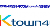 ktown4u中文官网入口在哪里 中文版ktown4u官网首页入口