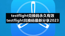 testflight兑换码永久有效 testflight兑换码最新分享2023