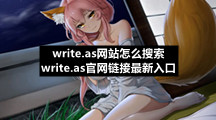 write.as网站怎么搜索 write.as官网链接最新入口