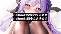 ridibooks全是韩文怎么看 ridibooks调中文方法介绍