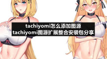 tachiyomi怎么添加图源 tachiyomi图源扩展整合安装包分享