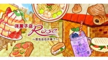 洋果子店rose2全部菜谱有哪些 洋果子店rose22023最新菜谱大全