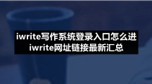 iwrite写作系统登录入口怎么进 iwrite网址链接最新汇总2023