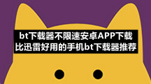 bt下载器不限速安卓APP下载 比迅雷好用的手机bt下载器推荐