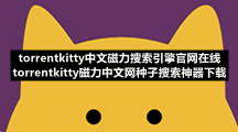 torrentkitty中文磁力搜索引擎官网在线 torrentkitty磁力中文网种子搜索神器下载