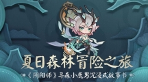 《阴阳师》沉浸式立体故事书登场