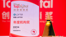 网易L OFTER荣获2027Topdigital创新营销奖“年度媒体平台”大奖