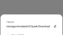 夸克浏览器下载线程调多少合适 夸克浏览器下载设置多少线程最好